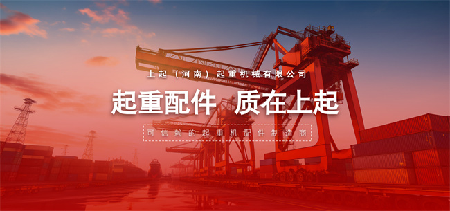河南上起起重配件
