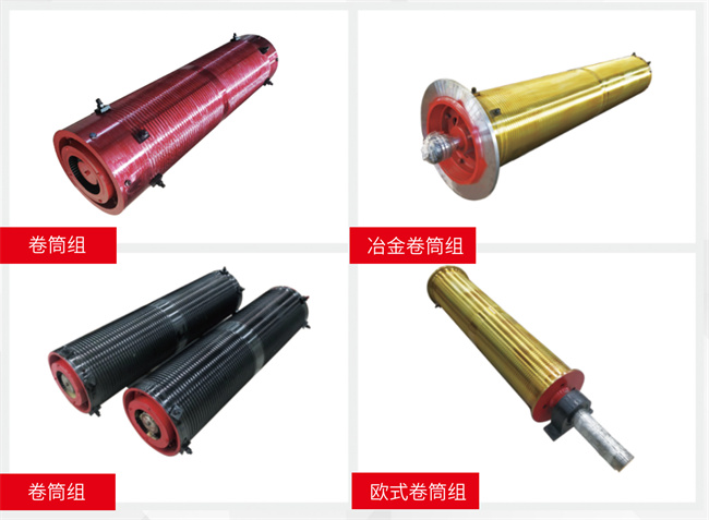 上起卷筒組類型-冶金卷筒組、歐式卷筒組